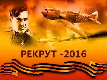 Рекрут – 2016