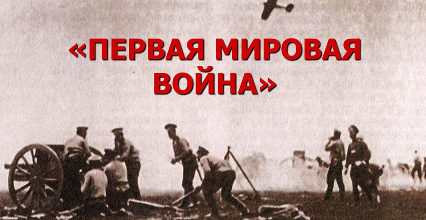 Первая мировая война: великая и забытая