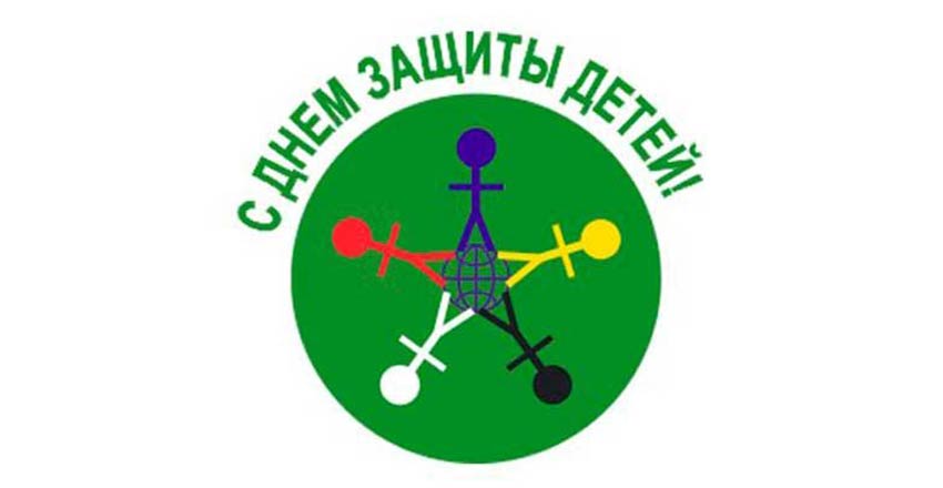 День защиты детей