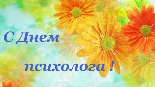 День психолога