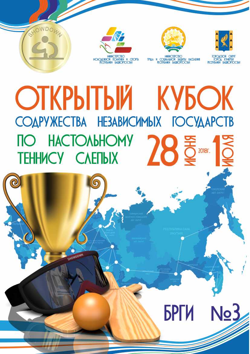 Открытый Кубок СНГ по настольному теннису для слепых