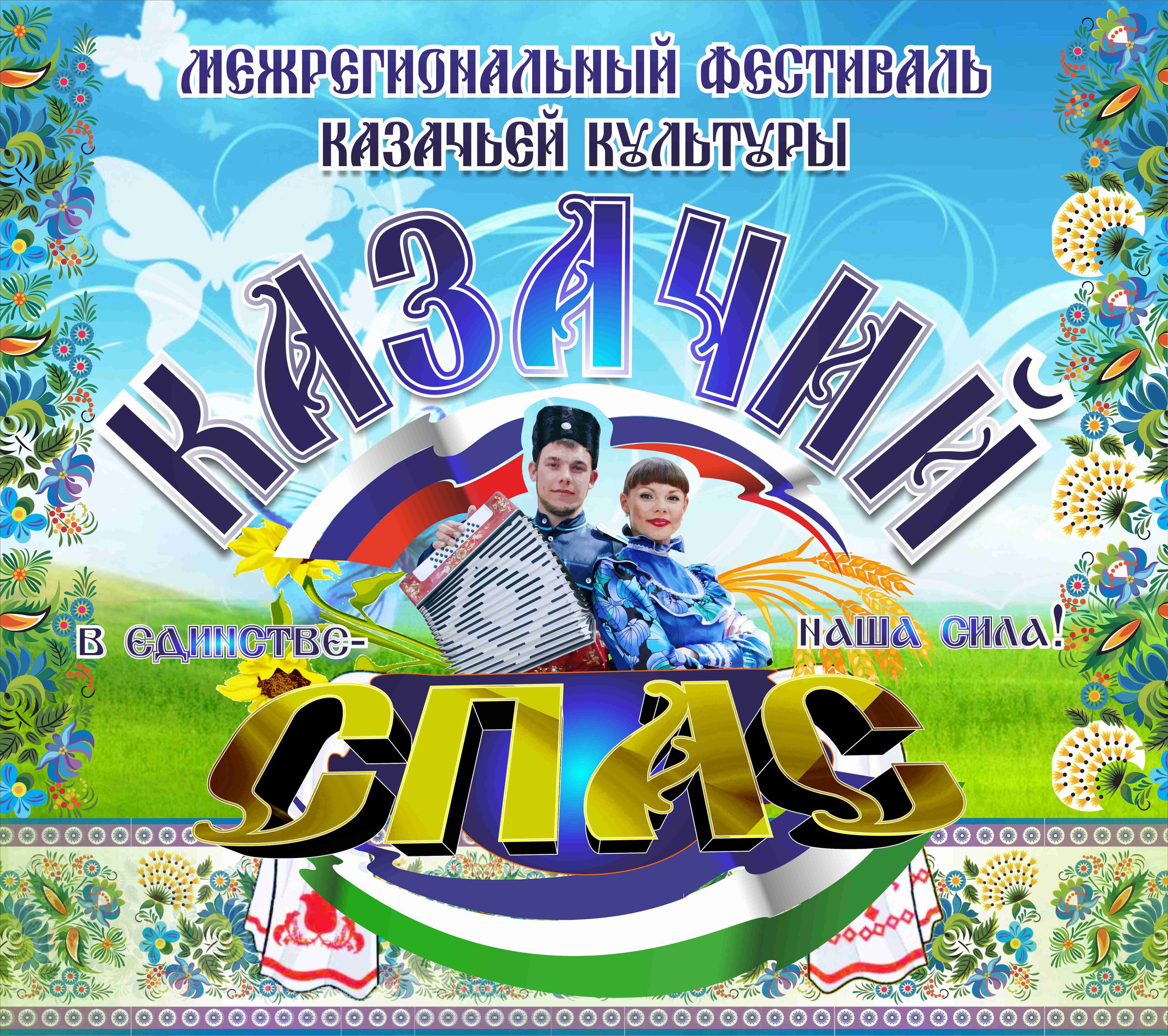  Фестиваль казачьей культуры «Казачий спас»