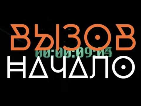Кто примет Вызов?