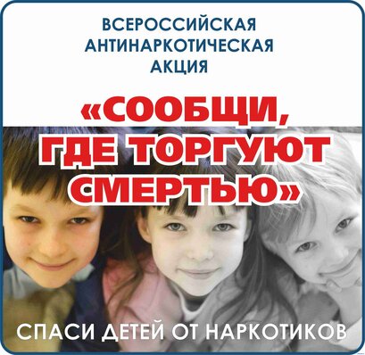 «Сообщи, где торгуют смертью»