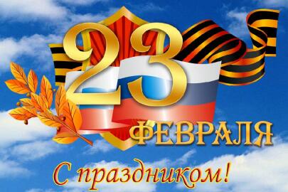 С 23 февраля!