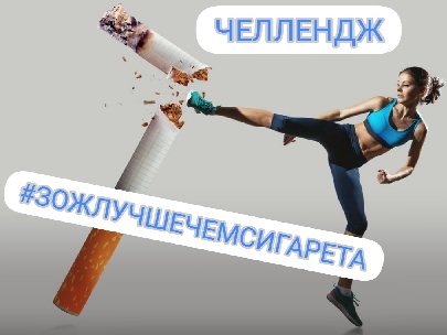#ЗожЛучшеЧемСигарета