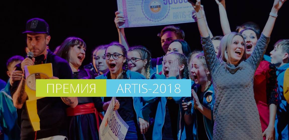 Международная премия в области детского и молодежного творчества ''ARTIS-2018''