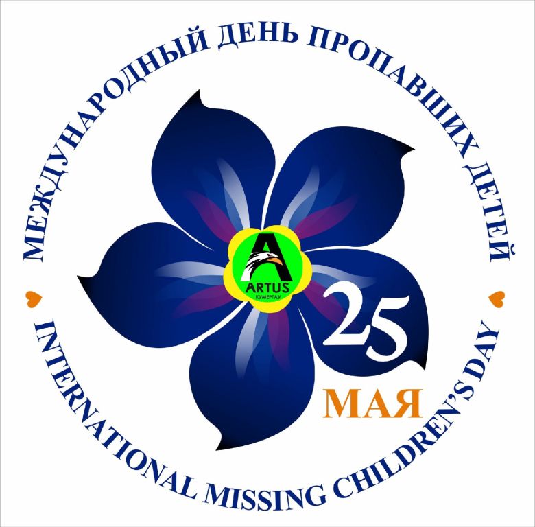 Международный день пропавших детей