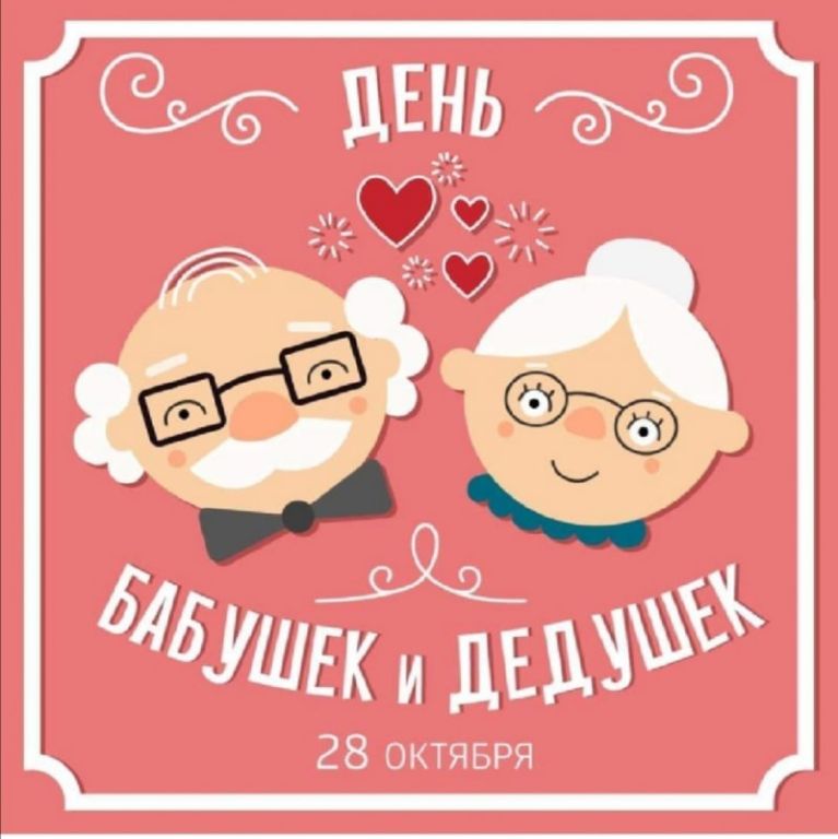  день бабушек и дедушек