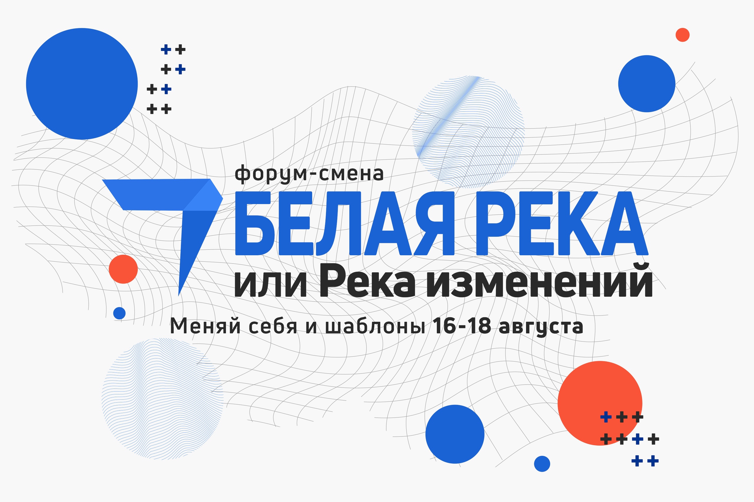 ОКУНИСЬ В РЕКУ ИЗМЕНЕНИЙ