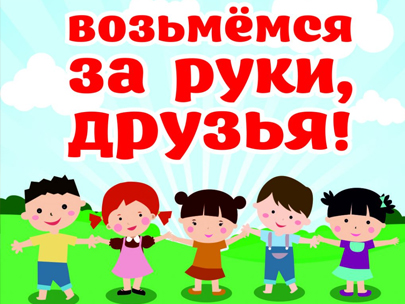 Акция «Возьмемся за руки, друзья!»!